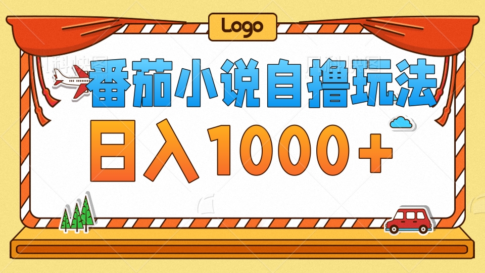 (12782期)番茄小说自撸玩法!不看播放量!不看视频质量!每天1000+