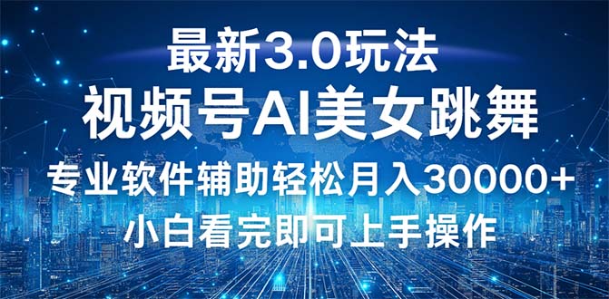 (12788期)视频号最新3.0玩法,当天起号小白也能轻松月入30000+