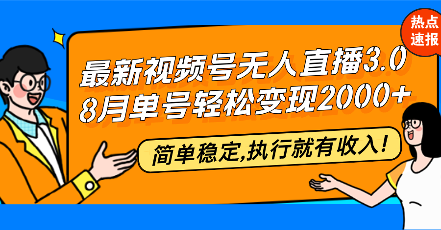 (12789期)最新视频号无人直播3.0, 8月单号变现20000+,简单稳定,执行就有收入!