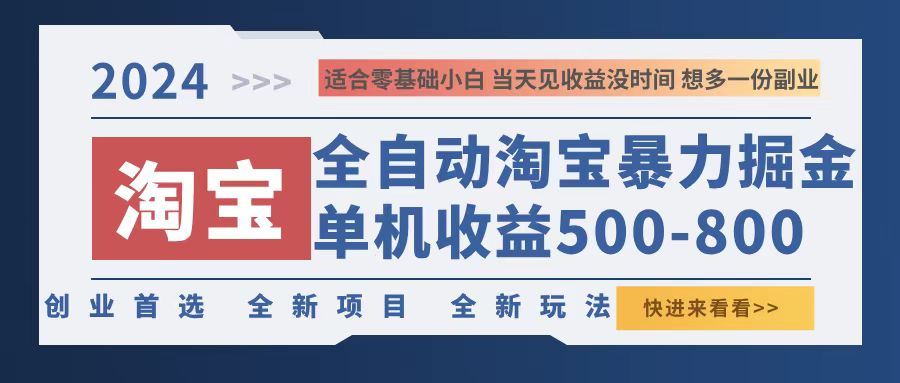 (12790期)2024淘宝暴力掘金,单机500-800,日提=无门槛