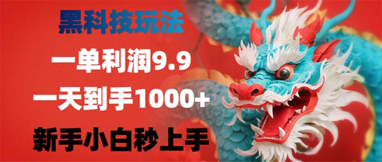 (12793期)黑科技玩法,一单利润9.9,一天到手1000+,新手小白秒上手