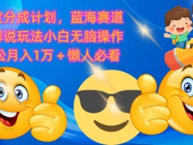 支付宝分成计划,蓝海赛道美剧解说玩法小白无脑操作,轻松月入1W+懒人必看
