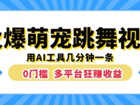 火爆萌宠跳舞视频,几分钟一条,利用AI工具多平台狂赚收益