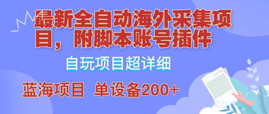 图片[1]-外面卖4980的全自动海外采集项目，带脚本账号插件保姆级教学，号称单日200+