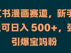 小红书漫画赛道,新手小白也可日入 500+,强势引爆宝妈粉【揭秘】