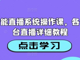 AI智能直播系统操作课,各个平台直播详细教程