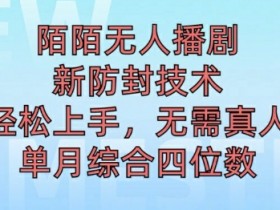陌陌无人直播新模式,最新防封技术,2024下半年把握机会,单场综合收入1k+