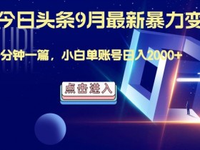 最强AI工具,每天10分钟,享受单账号的每天稳定2000+收益,可批量,可多平台!