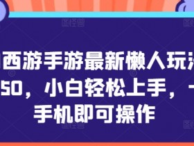 梦幻西游手游最新懒人玩法,一单50,小白轻松上手,一步手机即可操作
