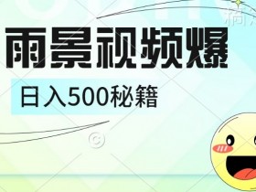 简单的AI下雨风景视频， 一条视频播放量10万+，手把手教你制作
