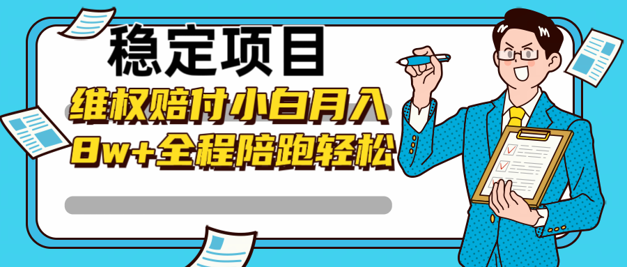 图片[1]-稳定项目维权赔付，小白月入8w+，轻松操作全程陪跑