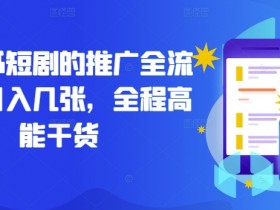 小红书短剧的推广全流程，日入几张，全程高能干货