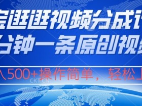 淘宝逛逛视频分成计划,2分钟一条原创视频,操作简单,轻松上手日入几张