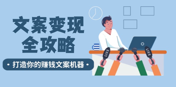 图片[1]-文案变现全攻略：12个技巧深度剖析，打造你的赚钱文案机器