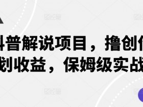 动物科普解说项目,撸创作者伙伴计划收益,保姆级实战教程