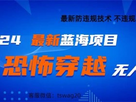 2024最新快手抖音恐怖穿越无人直播轻松日入1k