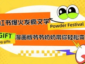 小红书爆火的发疯文学，卡通版爷爷奶奶带你变现10W+