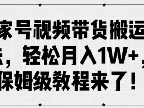 百家号视频带货搬运玩法,轻松月入1W+,保姆级教程来了【揭秘】
