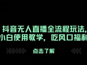 “黑猴”抖音无人直播全流程玩法,掘金工具小白使用教学,吃风口福利!