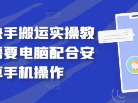 最新快手搬运实操教程,需要电脑配合安卓手机操作