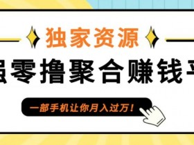 0撸首码,单日单机100+,APP应用市场下载冲量,可每日重复!