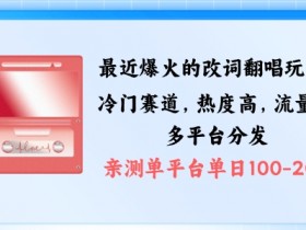 拆解最近爆火的改词翻唱玩法,搭配独特剪辑手法,条条大爆款,多渠道涨粉变现【揭秘】