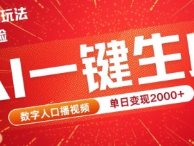 AI数字人全新玩法,一键生成AI数字人口播视频,快速上手!