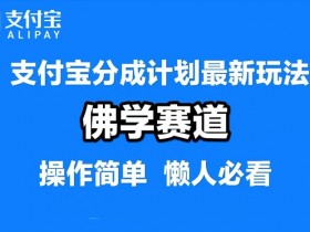 支付宝分成计划,佛学赛道,利用软件混剪,纯原创视频,每天1-2小时,保底月入过W【揭秘】