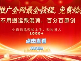 短剧推广免费授权,不违规,多平台操作,不用搬运跟混剪,百分百原创