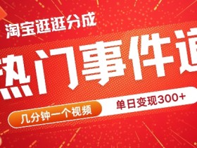 视频号热门事件赛道,几分钟一个视频,无需原创,赚取分成收益