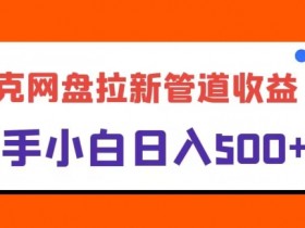 夸克网盘拉新，日入几张，合适新手小白