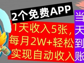 用2个APP,1天收入几张,不用技能,0门槛赚钱,支付宝提现,当天到账