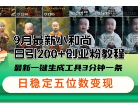 小和尚24年暴力引流方法,单日300+高质量创业粉,高效引流,一键制作【揭秘】