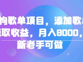 酷狗歌单项目,添加歌单赚取收益,月入8000,新老手可做