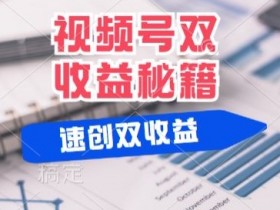 (有个重大消息来到你家)视频号最火赛道, 分成计划, 橱窗带货,一个视频2个收益,10分钟一条视频