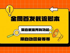 9月最新小红书截流获客工具，功能几乎涵盖了市面所有截流玩法