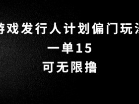 抖音无脑搬砖玩法拆解,一单15.可无限操作,限时玩法,早做早赚【揭秘】