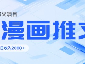 2024暴利项目:靠AI漫画做小说推文全攻略,单日变现1K