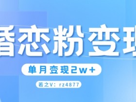 婚恋粉引流项目,小白无脑搬运操作,单月变现2w+