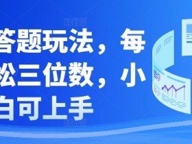 知乎答题玩法,每天轻松三位数,小白可上手
