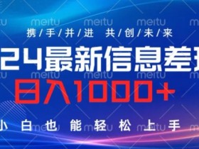 2024最新信息差玩法，看完就会，操作简单，小白也能轻松上手