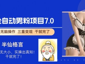 全自动男粉变现7.0,真正实现全自动【揭秘】