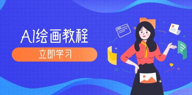 图片[1]-AI绘画教程：从MJ到SD，九周精通AI绘画，MJ基础至SD模型训练全方位教学-云上仙人资源网