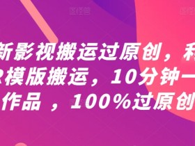 最新影视搬运过原创,利用PR模版搬运,10分钟一条作品 ,100%过原创【教程+PR模板】