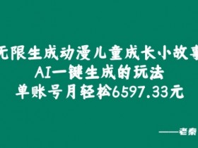 无限生成动漫儿童成长小故事,AI一键生成的玩法,单账号月轻松6597.33元!