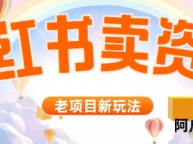 小红书资料引流,一天150个精准粉,单日变现2610元