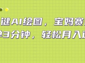 小红书宝妈赛道，十分钟一单，实现副业上万