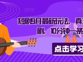 短剧9月最新玩法,真正的音乐短剧,10分钟一条原创