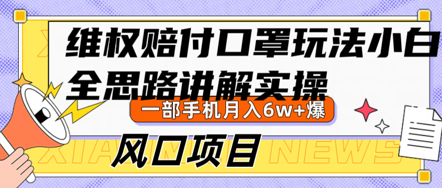 图片[1]-维权赔付口罩玩法，小白也能月入6w+，风口项目实操