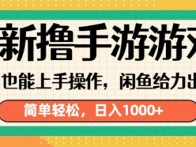 最新撸手游游戏,小白也能上手操作,闲鱼暴力引流,简单轻松,日入1k